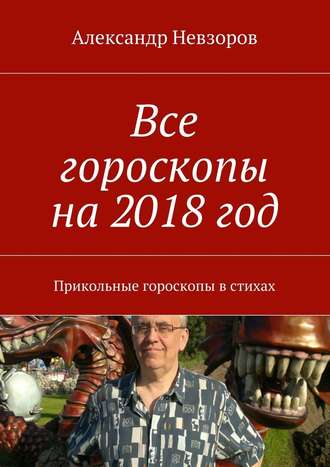 Александр Невзоров, Все гороскопы на 2018 год. Прикольные гороскопы в стихах