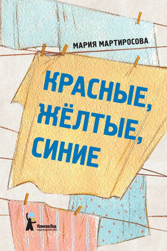 Мария Мартиросова, Красные, желтые, синие (сборник)