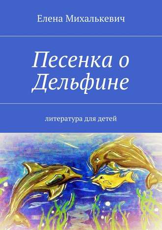 Елена Михалькевич, Песенка о Дельфине. Литература для детей