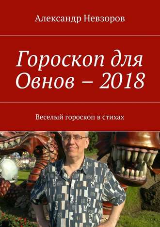Александр Невзоров, Гороскоп для Овнов – 2018. Веселый гороскоп в стихах
