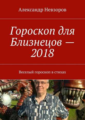 Александр Невзоров, Гороскоп для Близнецов – 2018. Веселый гороскоп в стихах