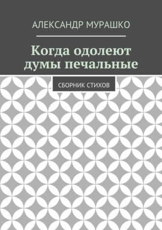 Александр Мурашко, Когда одолеют думы печальные. Сборник стихов