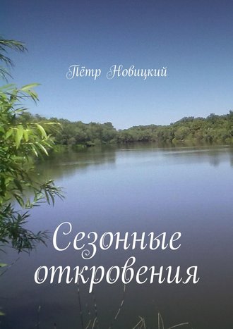 Пётр Новицкий, Сезонные откровения