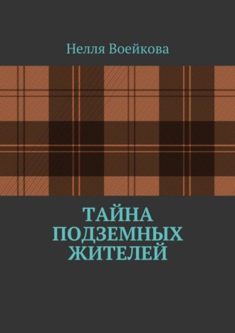 Воейкова Нелля, Тайна подземных жителей