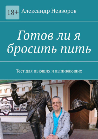 Александр Невзоров, Готов ли я бросить пить. Тест для пьющих и выпивающих