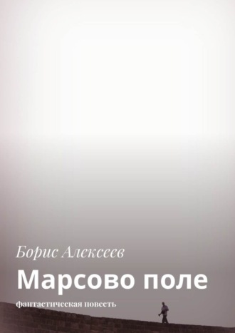 Борис Алексеев, Марсово поле. Фантастическая повесть