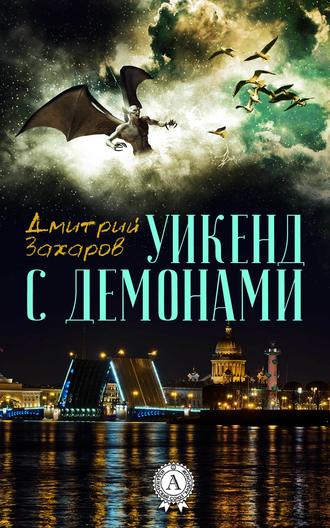 Дмитрий Захаров, Уикенд с демонами