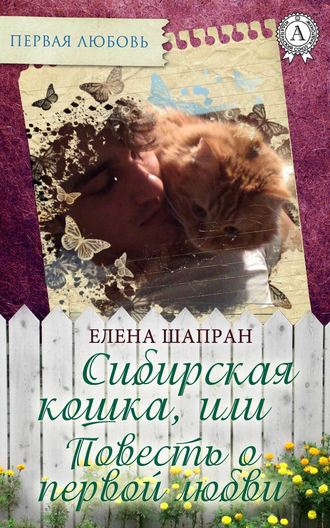 Елена Шапран, Сибирская кошка, или Повесть о первой любви