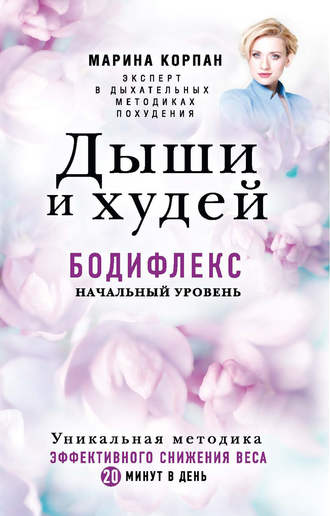 Дыши и худей. Бодифлекс. Начальный уровень Марина Корпан, Дыши и худей. Бодифлекс. Начальный уровень