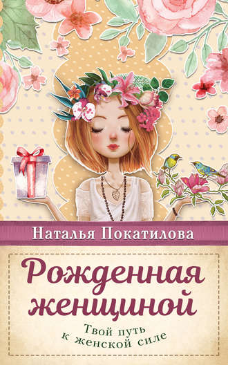 Наталья Покатилова, Твой путь к женской силе