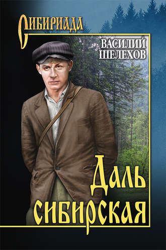 Василий Шелехов, Даль сибирская (сборник)