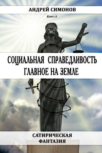 Андрей Симонов, Социальная справедливость – главное на Земле