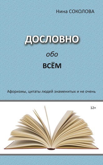 Нина Соколова, Дословно обо всём. Афоризмы, цитаты людей знаменитых и не очень