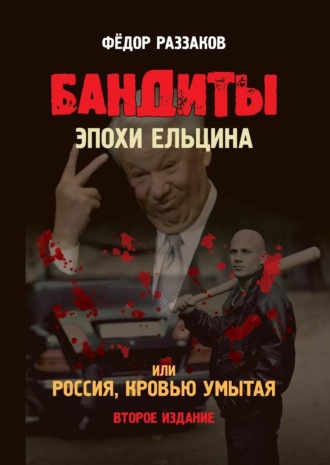 Федор Раззаков, Бандиты эпохи Ельцина, или Россия, кровью умытая