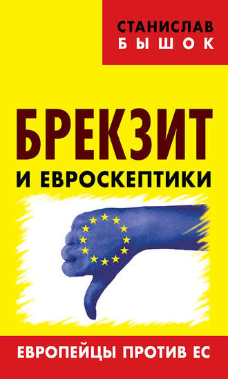 Станислав Бышок, Брекзит и евроскептики. Европейцы против ЕС