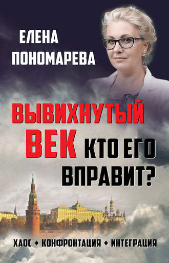 Елена Пономарева, Вывихнутый век. Кто его вправит? Хаос, конфронтация, интеграция
