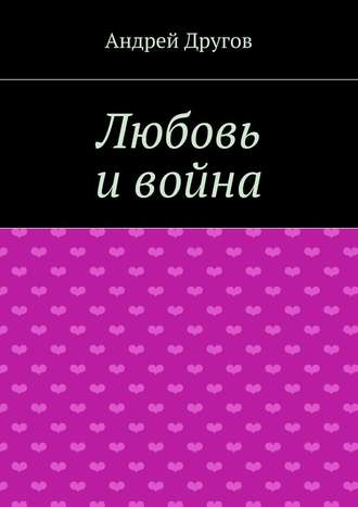 Андрей Другов, Любовь и война