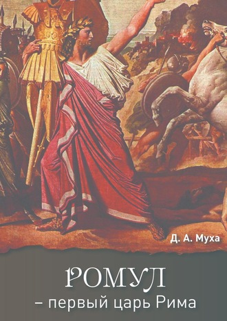 Даниил Муха, Ромул – первый царь Рима. Эпическая повесть