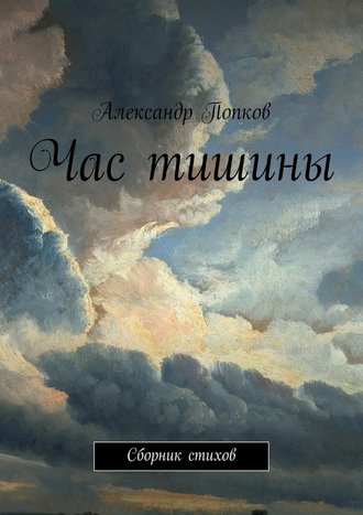 Александр Попков, Час тишины. Сборник стихов