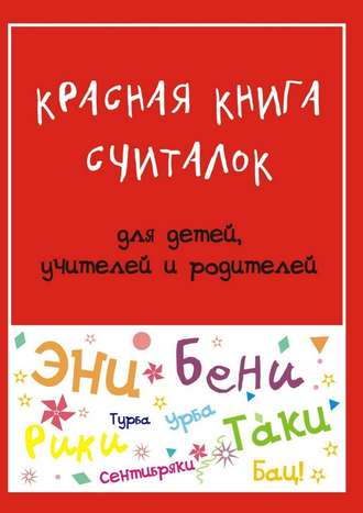 Мария Дубиковская, Красная книга считалок. для детей, учителей и родителей