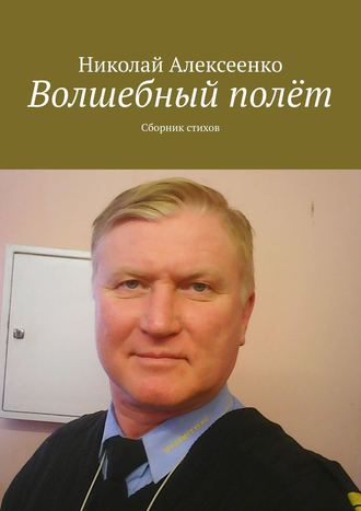 Николай Алексеенко, Волшебный полёт. Сборник стихов
