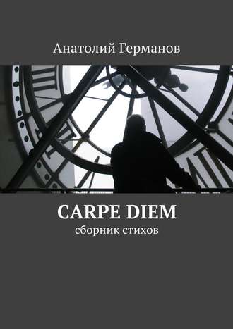 Анатолий Германов, carpe diem. сборник стихов