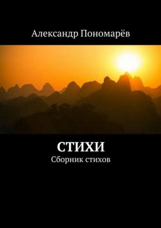 Александр Пономарёв, Стихи. Сборник стихов