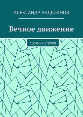 Александр Андрианов, Вечное движение. Сборник стихов