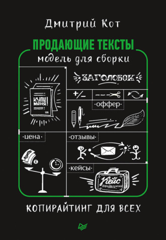 Дмитрий Кот, Продающие тексты. Модель для сборки. Копирайтинг для всех