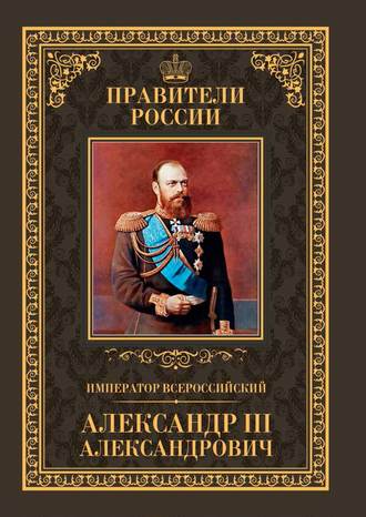 Кирилл Соловьев, Император Всероссийский Александр III Александрович