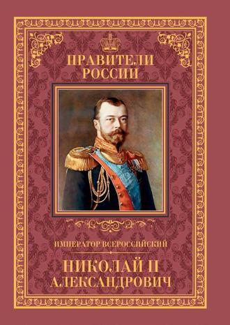 Наталья Черникова, Император Всероссийский Николай II Александрович