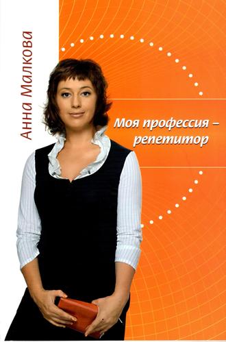 Анна Малкова, Моя профессия – репетитор