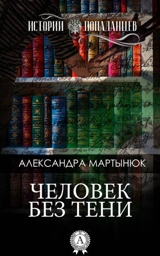 Александра Мартынюк, Человек без тени