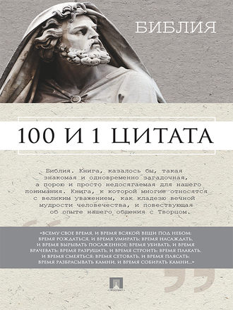 Сергей Ильичев, Библия. 100 и 1 цитата