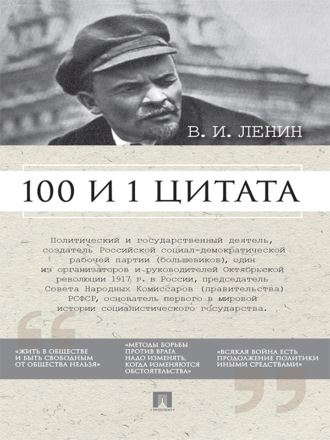 Анастасия Сарычева, Ленин В.И. 100 и 1 цитата