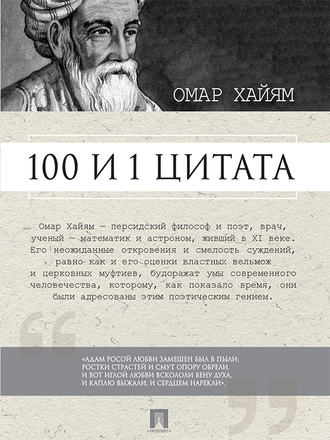 Сергей Ильичев, Омар Хайям. 100 и 1 цитата