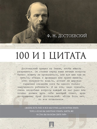 Александр Галкин, Достоевский Ф.М.: 100 и 1 цитата