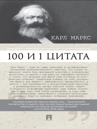 Мария Рубцова, Маркс К. 100 и 1 цитата