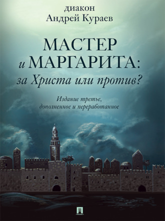 Андрей Кураев, «Мастер и Маргарита»: За Христа или против? 3-е издание