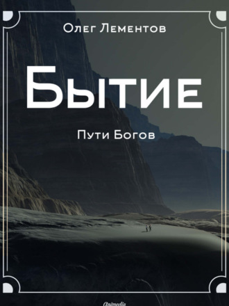 Бытие. Философский роман Олег Лементов, Бытие. Философский роман