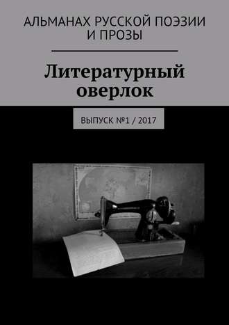 Иван Евсеенко, Литературный оверлок. Выпуск №1/2017