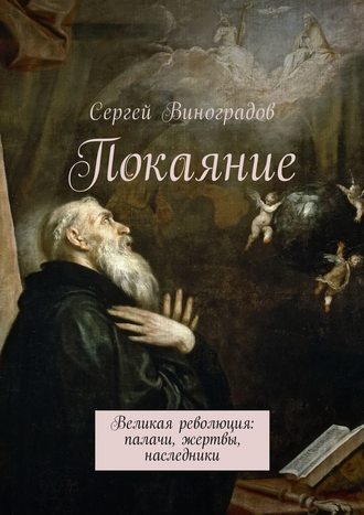 Сергей Виноградов, Искупление. Гражданская лирика