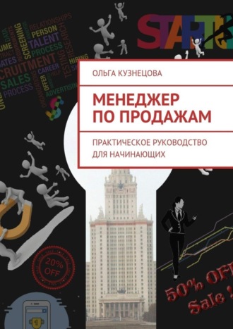 Ольга Кузнецова, Менеджер по продажам. Практическое руководство для начинающих