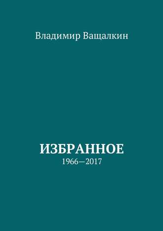 Владимир Ващалкин, Избранное