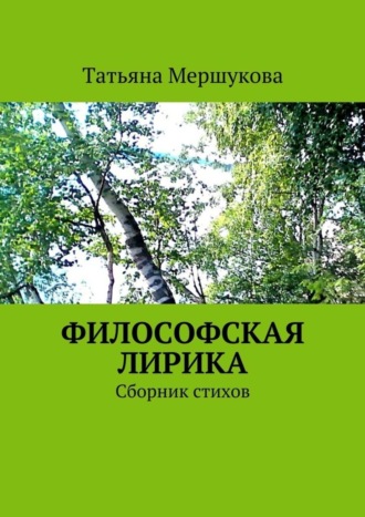 Татьяна Мершукова, Философская лирика. Сборник стихов