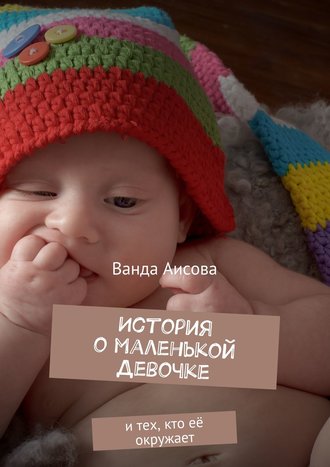 Ванда Аисова, История о маленькой Девочке. и тех, кто её окружает
