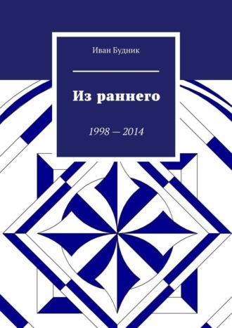 Иван Будник, Отчёт. 1998—2016