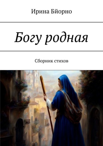 Ирина Бйорно, Богу родная. Сборник стихов