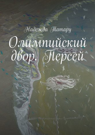 Надежда Татару, Олимпийский двор. Персей