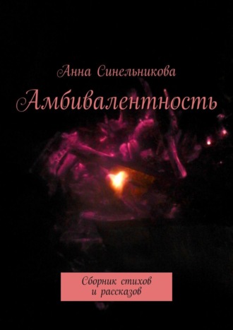 Анна Синельникова, Амбивалентность. Сборник стихов и рассказов